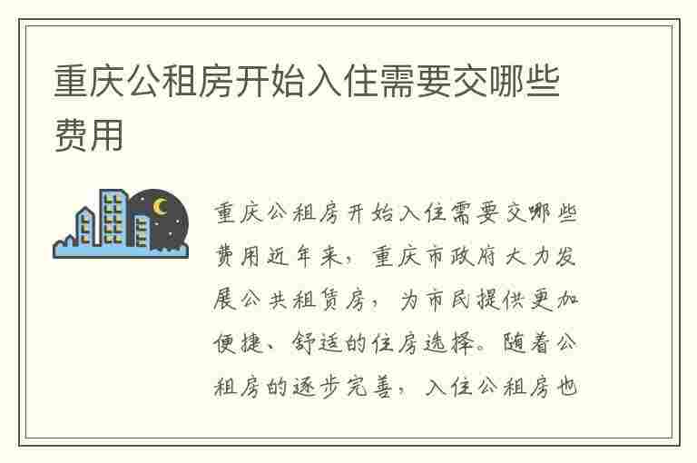 重庆公租房开始入住需要交哪些费用